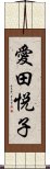 愛田悦子 Scroll