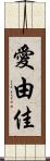 愛由佳 Scroll