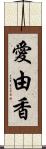 愛由香 Scroll