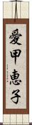 愛甲恵子 Scroll