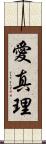 愛真理 Scroll