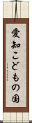 愛知こどもの国 Scroll