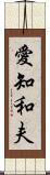 愛知和夫 Scroll