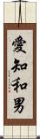 愛知和男 Scroll