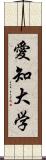 愛知大学 Scroll