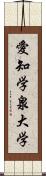 愛知学泉大学 Scroll