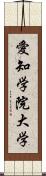 愛知学院大学 Scroll