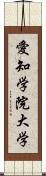 愛知学院大学 Scroll