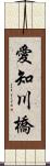 愛知川橋 Scroll