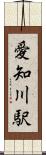 愛知川駅 Scroll