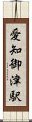 愛知御津駅 Scroll