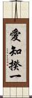愛知揆一 Scroll