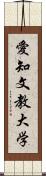 愛知文教大学 Scroll