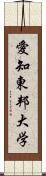 愛知東邦大学 Scroll