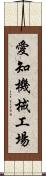 愛知機械工場 Scroll