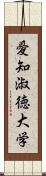 愛知淑徳大学 Scroll