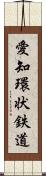 愛知環状鉄道 Scroll