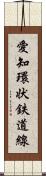 愛知環状鉄道線 Scroll