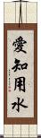 愛知用水 Scroll