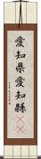 愛知県 Scroll