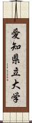 愛知県立大学 Scroll