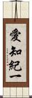 愛知紀一 Scroll