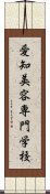 愛知美容専門学校 Scroll