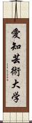 愛知芸術大学 Scroll