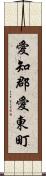 愛知郡愛東町 Scroll