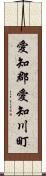 愛知郡愛知川町 Scroll