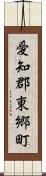 愛知郡東郷町 Scroll