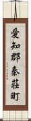 愛知郡秦荘町 Scroll