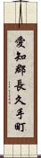 愛知郡長久手町 Scroll
