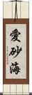 愛砂海 Scroll