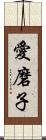 愛磨子 Scroll