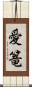 愛篭 Scroll
