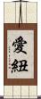 愛紐 Scroll