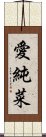 愛純菜 Scroll