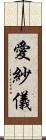 愛紗儀 Scroll
