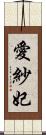 愛紗妃 Scroll