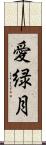 愛緑月 Scroll