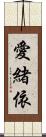 愛緒依 Scroll