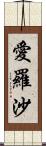 愛羅沙 Scroll