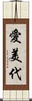 愛美代 Scroll