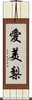 愛美梨 Scroll