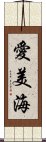 愛美海 Scroll