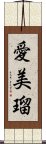 愛美瑠 Scroll