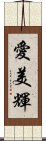 愛美輝 Scroll