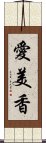 愛美香 Scroll