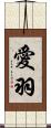 愛羽 Scroll